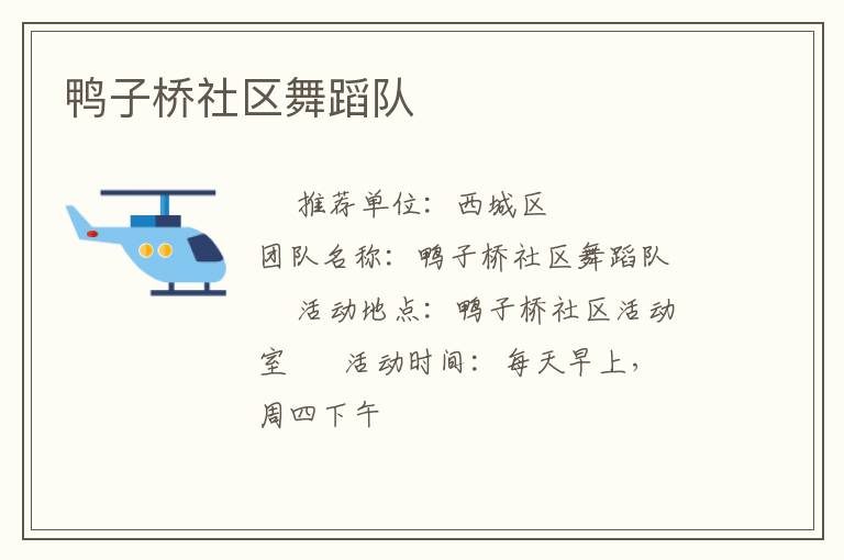 鴨子橋社區(qū)舞蹈隊(duì) 鴨子橋社區(qū)舞蹈隊(duì)