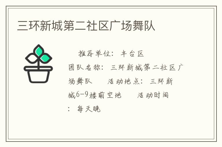 三環(huán)新城第二社區(qū)廣場(chǎng)舞隊(duì) 三環(huán)新城第二社區(qū)廣場(chǎng)舞隊(duì)