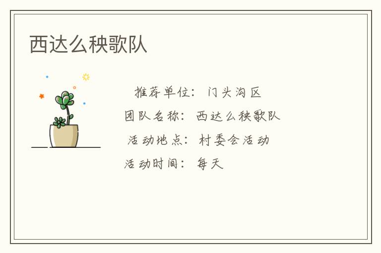 西達(dá)么秧歌隊(duì) 西達(dá)么秧歌隊(duì)