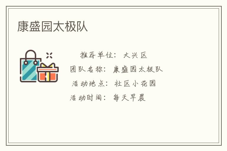 康盛園太極隊(duì) 康盛園太極隊(duì)