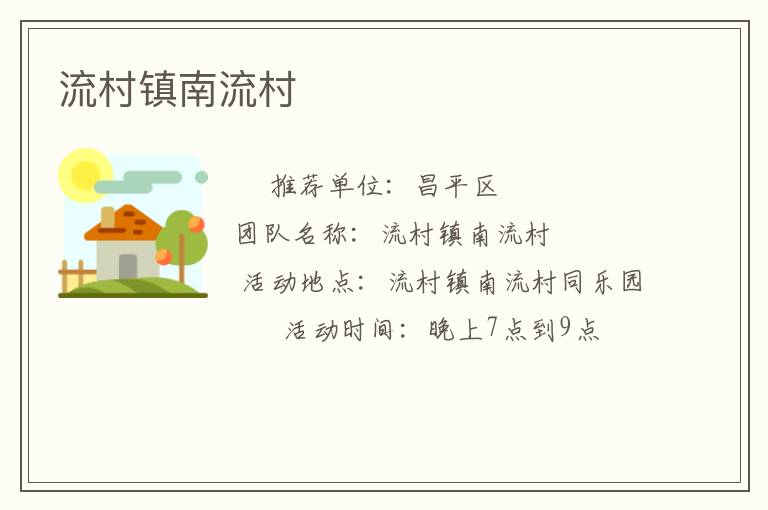 流村鎮(zhèn)南流村 流村鎮(zhèn)南流村