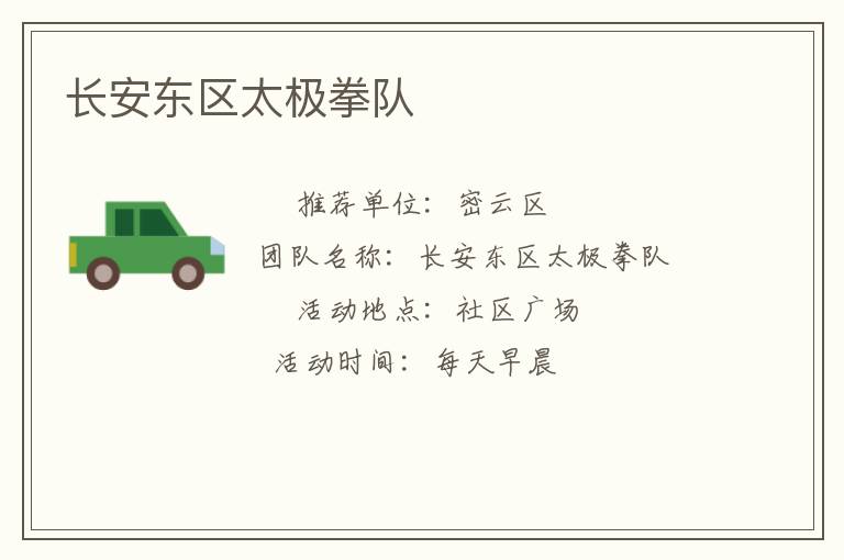長安東區(qū)太極拳隊(duì)