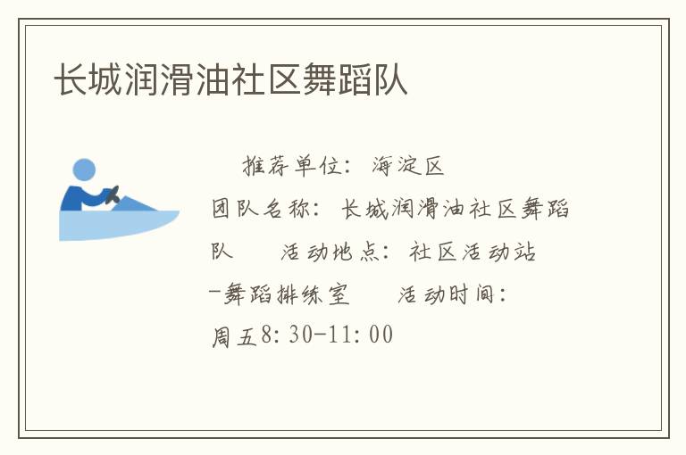 長(zhǎng)城潤(rùn)滑油社區(qū)舞蹈隊(duì) 長(zhǎng)城潤(rùn)滑油社區(qū)舞蹈隊(duì)