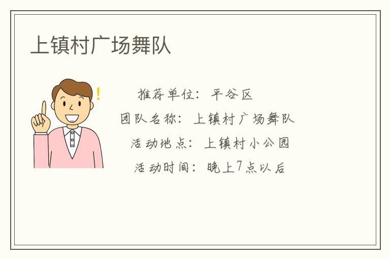 上鎮(zhèn)村廣場舞隊 上鎮(zhèn)村廣場舞隊