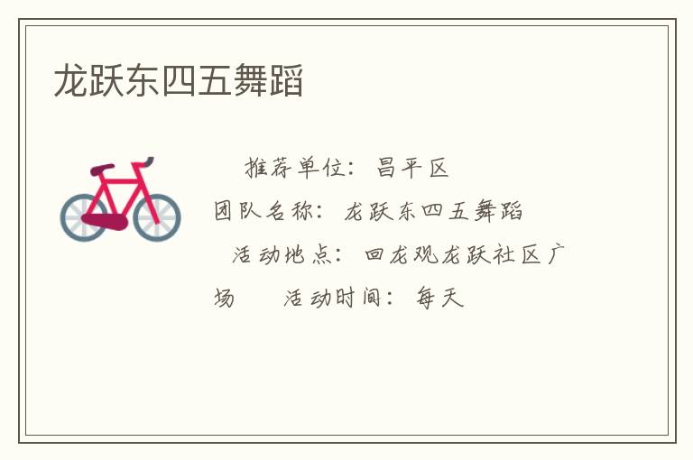 龍躍東四五舞蹈 龍躍東四五舞蹈