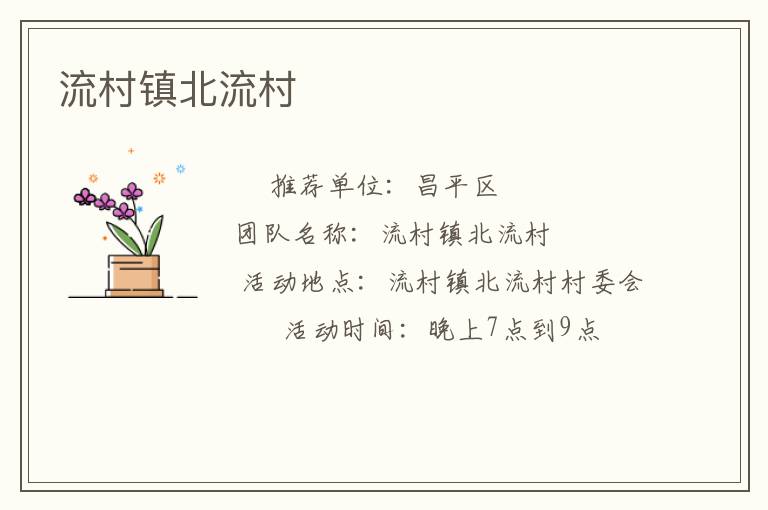 流村鎮(zhèn)北流村 流村鎮(zhèn)北流村