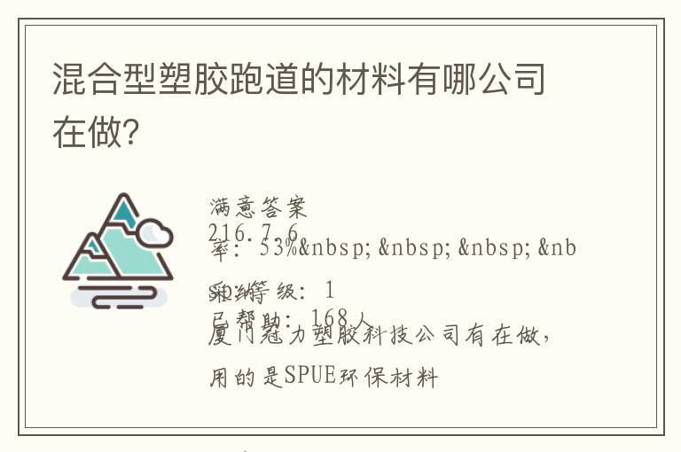 混合型塑膠跑道的材料有哪公司在做？