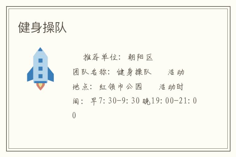 健身操隊(duì) 健身操隊(duì)