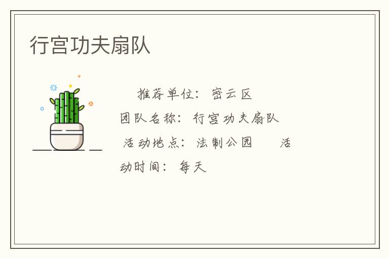行宮功夫扇隊(duì) 行宮功夫扇隊(duì)