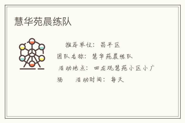 慧華苑晨練隊 慧華苑晨練隊