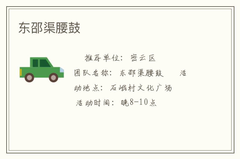 東邵渠腰鼓 東邵渠腰鼓