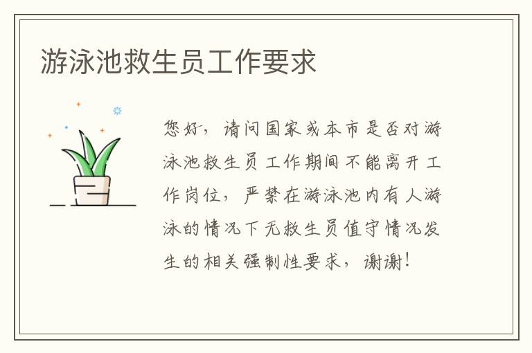 游泳池救生員工作要求 游泳池救生員工作要求