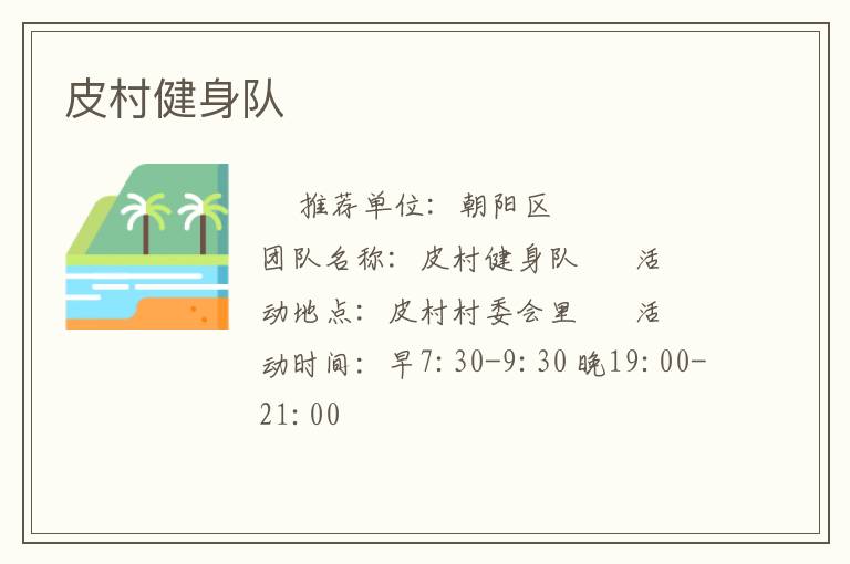 皮村健身隊(duì) 皮村健身隊(duì)
