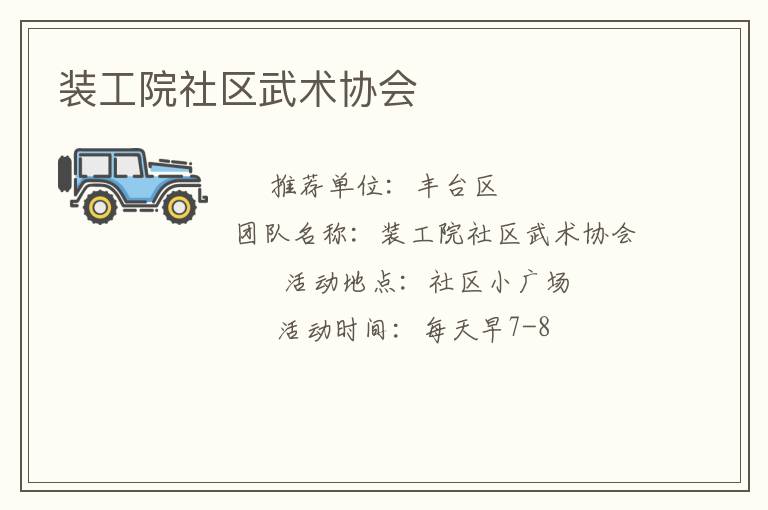裝工院社區(qū)武術(shù)協(xié)會(huì) 裝工院社區(qū)武術(shù)協(xié)會(huì)