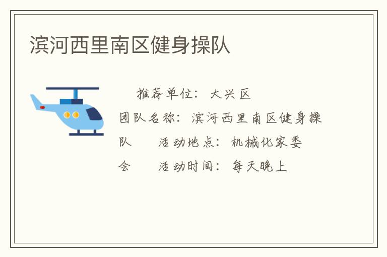 濱河西里南區(qū)健身操隊(duì) 濱河西里南區(qū)健身操隊(duì)