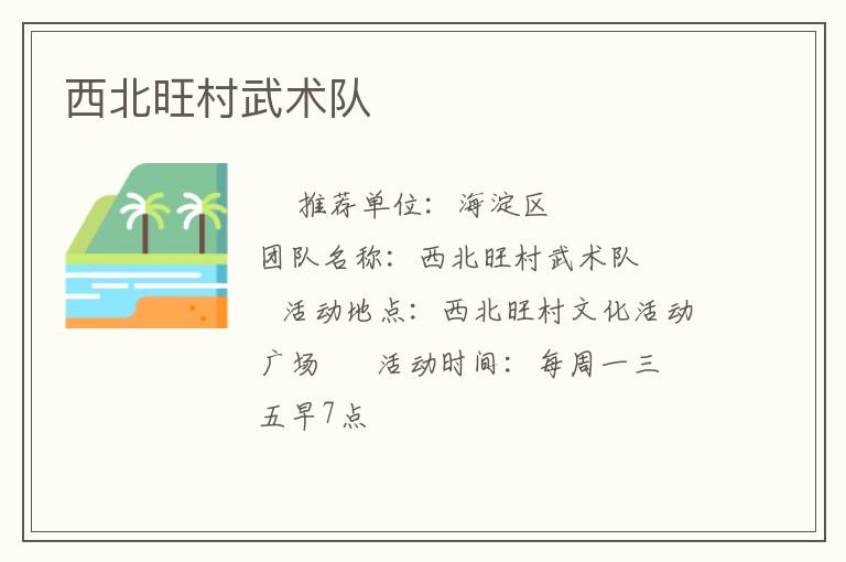 西北旺村武術(shù)隊 西北旺村武術(shù)隊