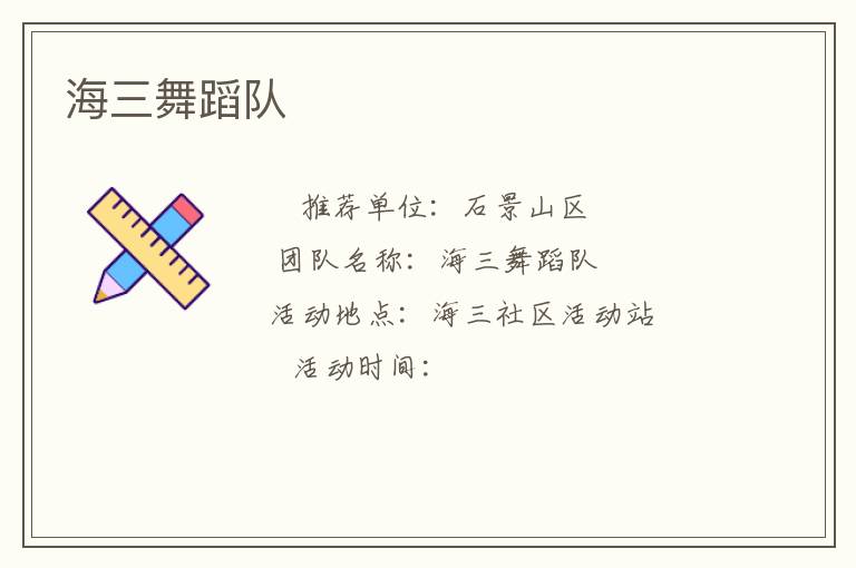 海三舞蹈隊(duì) 海三舞蹈隊(duì)