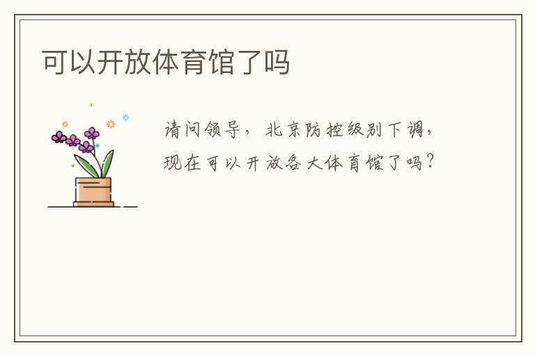 可以開放體育館了嗎 可以開放體育館了嗎