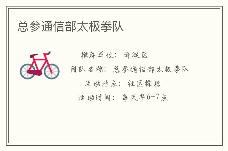 總參通信部太極拳隊 總參通信部太極拳隊