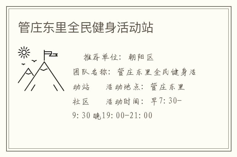 管莊東里全民健身活動(dòng)站 管莊東里全民健身活動(dòng)站