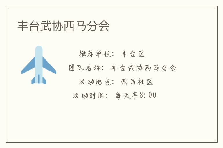 豐臺(tái)武協(xié)西馬分會(huì) 豐臺(tái)武協(xié)西馬分會(huì)