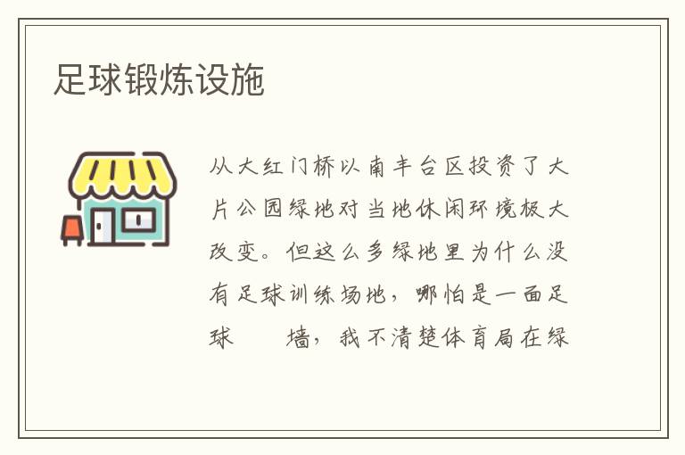 足球鍛煉設(shè)施 足球鍛煉設(shè)施