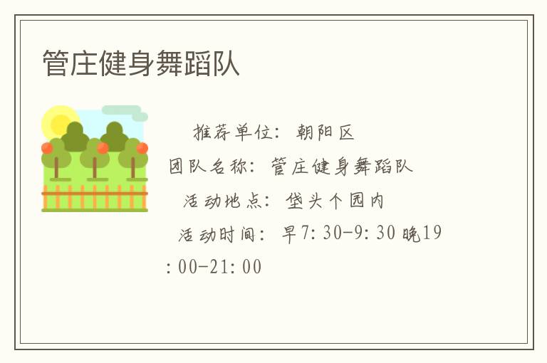 管莊健身舞蹈隊(duì) 管莊健身舞蹈隊(duì)
