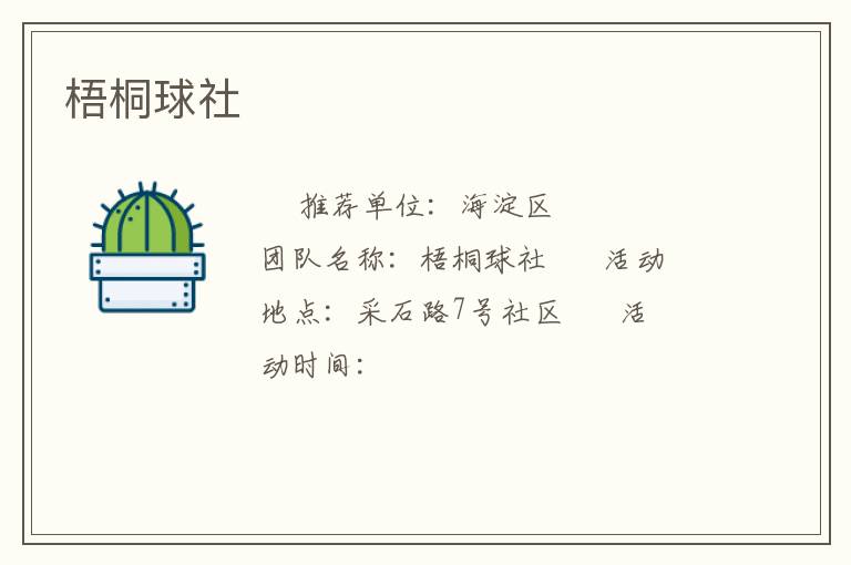 梧桐球社 梧桐球社
