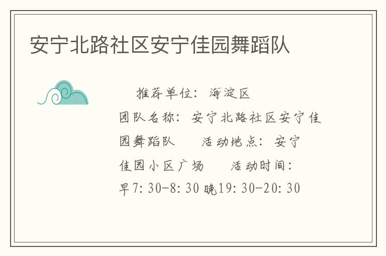 安寧北路社區(qū)安寧佳園舞蹈隊(duì) 安寧北路社區(qū)安寧佳園舞蹈隊(duì)