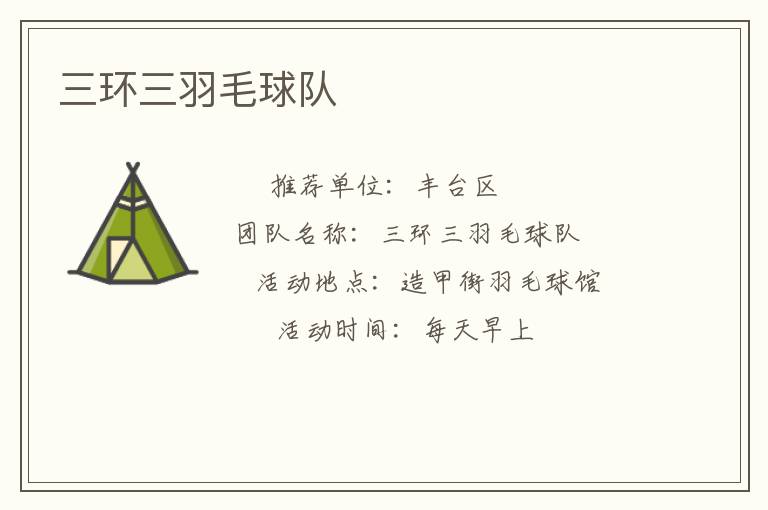 三環(huán)三羽毛球隊(duì) 三環(huán)三羽毛球隊(duì)