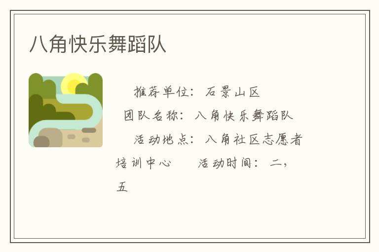 八角快樂舞蹈隊 八角快樂舞蹈隊