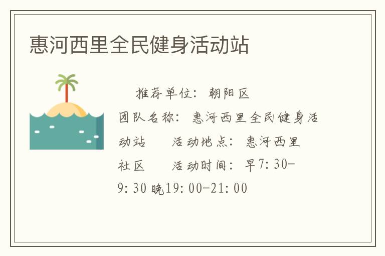 惠河西里全民健身活動(dòng)站 惠河西里全民健身活動(dòng)站