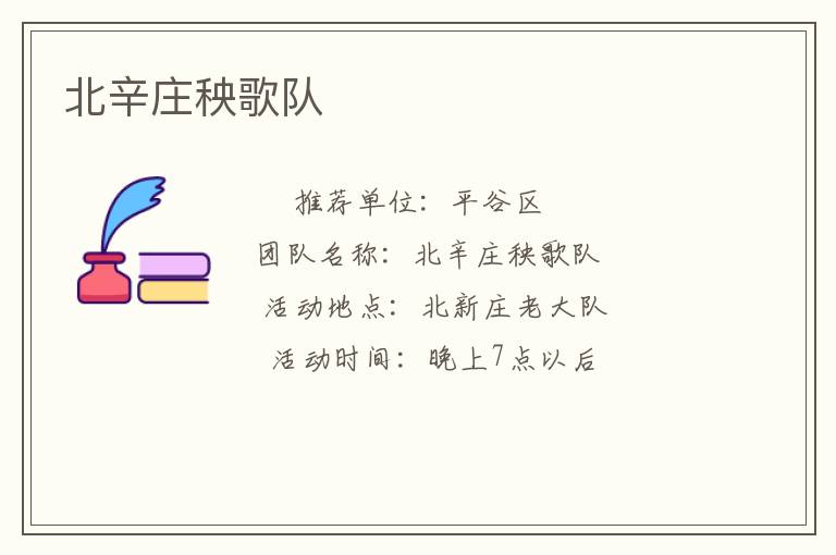 北辛莊秧歌隊(duì) 北辛莊秧歌隊(duì)