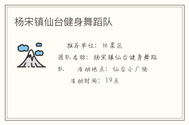 楊宋鎮(zhèn)仙臺健身舞蹈隊