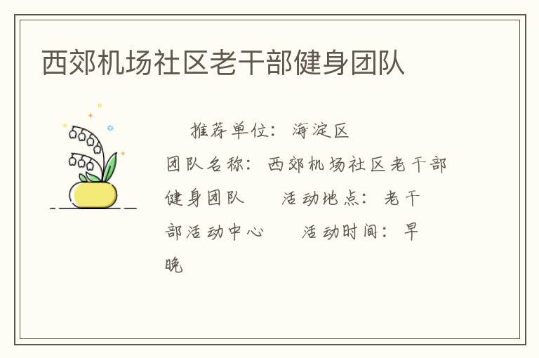 西郊機(jī)場(chǎng)社區(qū)老干部健身團(tuán)隊(duì) 西郊機(jī)場(chǎng)社區(qū)老干部健身團(tuán)隊(duì)