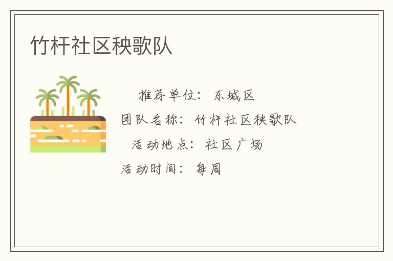 竹桿社區(qū)秧歌隊(duì) 竹桿社區(qū)秧歌隊(duì)