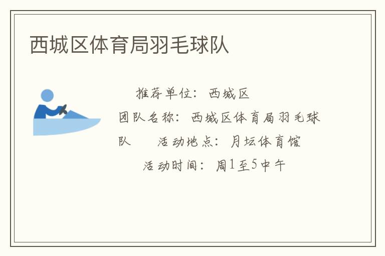 西城區(qū)體育局羽毛球隊(duì) 西城區(qū)體育局羽毛球隊(duì)