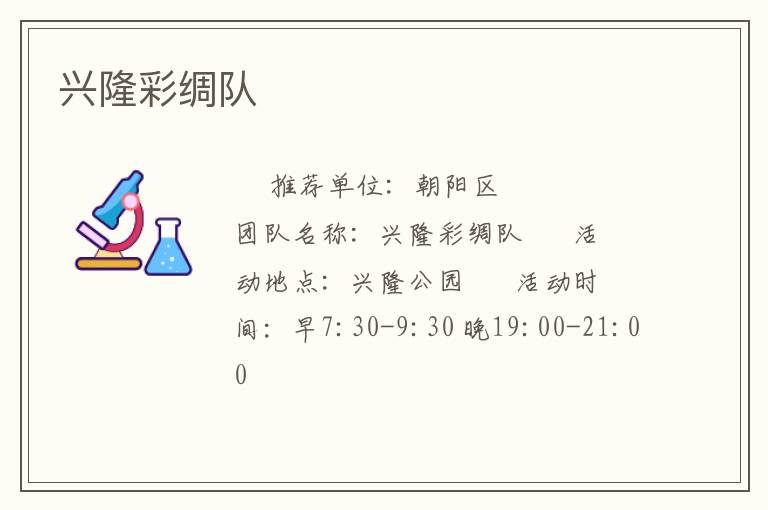 興隆彩綢隊(duì) 興隆彩綢隊(duì)