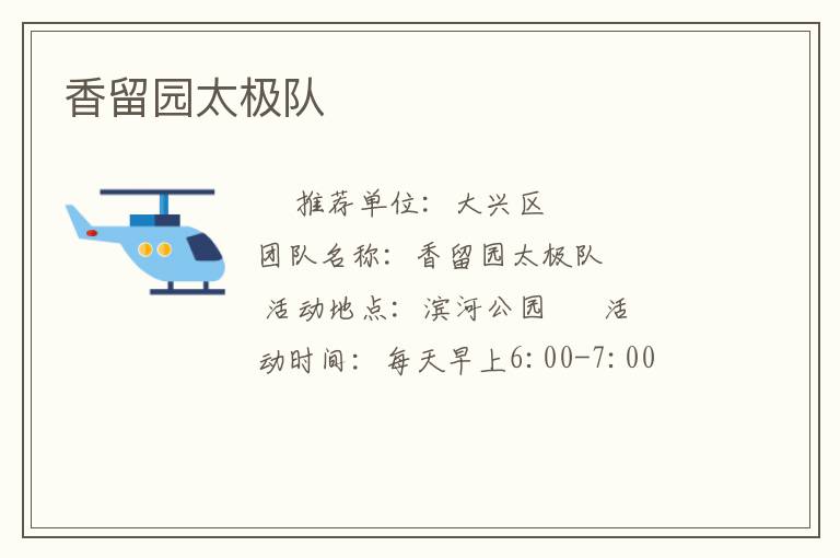 香留園太極隊(duì) 香留園太極隊(duì)