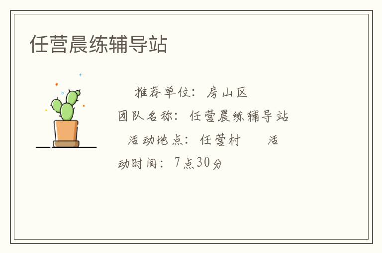 任營(yíng)晨練輔導(dǎo)站 任營(yíng)晨練輔導(dǎo)站