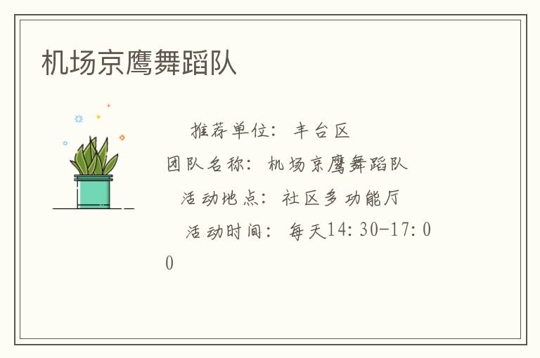 機(jī)場京鷹舞蹈隊 機(jī)場京鷹舞蹈隊
