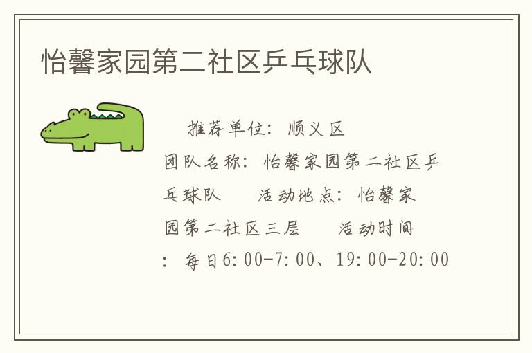 怡馨家園第二社區(qū)乒乓球隊(duì) 怡馨家園第二社區(qū)乒乓球隊(duì)