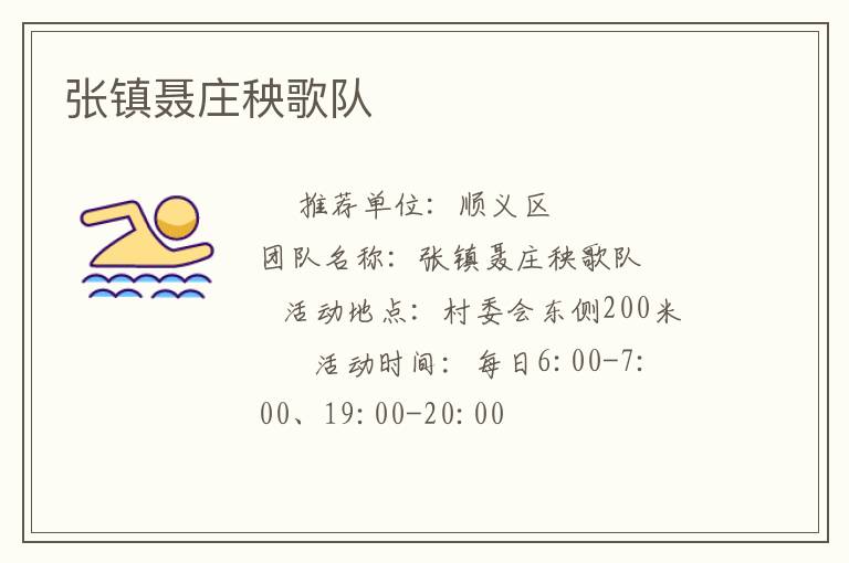 張鎮(zhèn)聶莊秧歌隊(duì) 張鎮(zhèn)聶莊秧歌隊(duì)