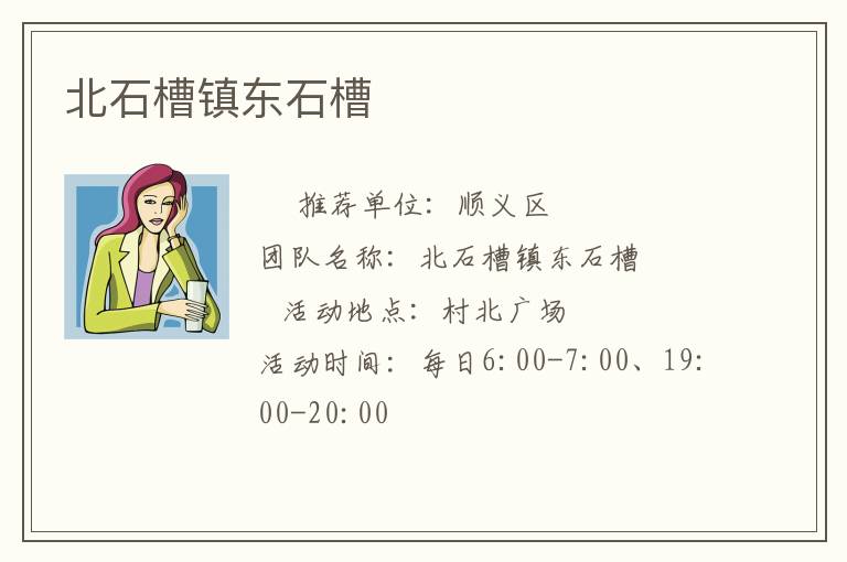 北石槽鎮(zhèn)東石槽 北石槽鎮(zhèn)東石槽