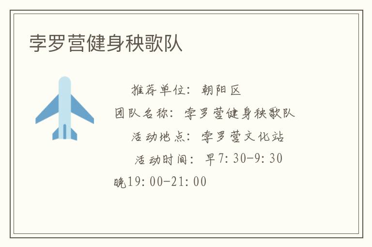 孛羅營(yíng)健身秧歌隊(duì) 孛羅營(yíng)健身秧歌隊(duì)