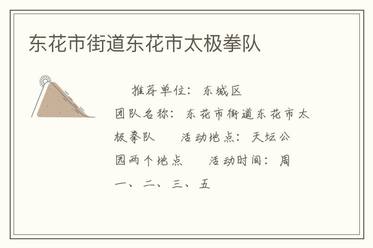東花市街道東花市太極拳隊(duì) 東花市街道東花市太極拳隊(duì)