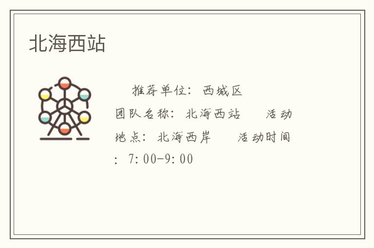 北海西站 北海西站