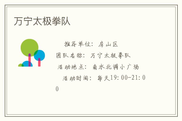 萬寧太極拳隊(duì) 萬寧太極拳隊(duì)