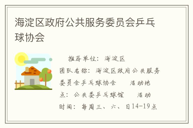 海淀區(qū)政府公共服務(wù)委員會乒乓球協(xié)會 海淀區(qū)政府公共服務(wù)委員會乒乓球協(xié)會
