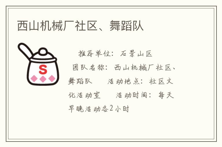 西山機(jī)械廠社區(qū)、舞蹈隊(duì)
